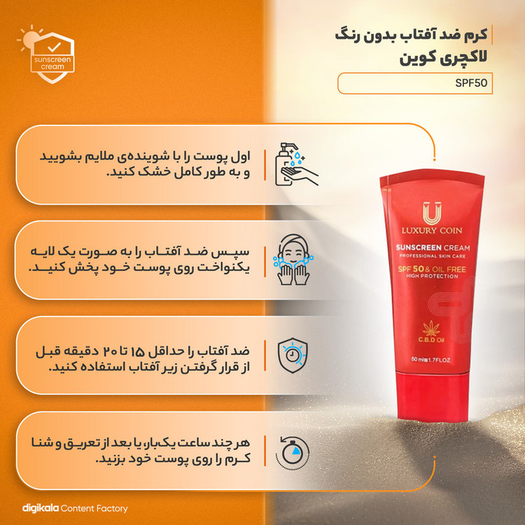 کرم ضدآفتاب بدون رنگ لاکچری کوین، مدل SPF50، مناسب انواع پوست، حجم 50 میلیلیتر، ضد آب، محافظت کننده در برابر اشعه UVA ،UVB، ضد پیری پوست، فاقد چربی، مرطوب کننده، تقویتکننده ساختار پوست، با ماندگاری 2 ساعته